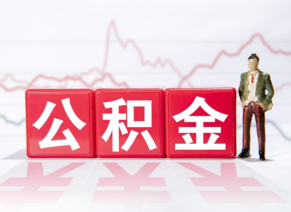 澳门公积金离职取条件（公积金离职提取流程2020）