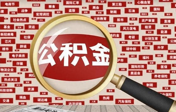 澳门离职怎么取出公积金（离职了怎么取出住房公积金）