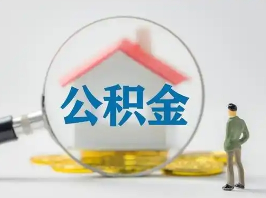 澳门个人公积金如何取出来（住房公积金个人怎么取）